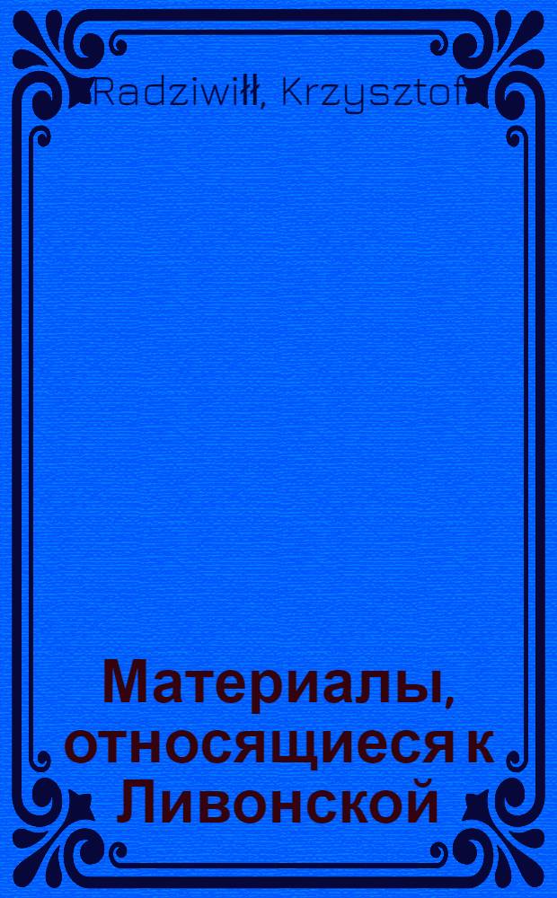 Материалы, относящиеся к Ливонской (1579-1583) и польско-шведской (1600-1607) войнам. Черновик письма [Христофора Радзивилла] неустановленному лицу (подканцлеру коронному) и пану Боболе с просьбой об информации относительно событий при дворе, интересующих гетмана. 15/IX 1600 г. Заблудово