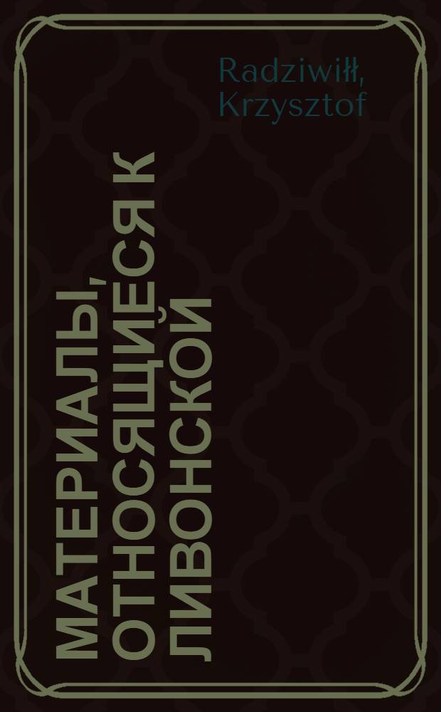 Материалы, относящиеся к Ливонской (1579-1583) и польско-шведской (1600-1607) войнам. Распоряжение о прибытии для участия в свадебной церемонии. Сентябрь 1600 г
