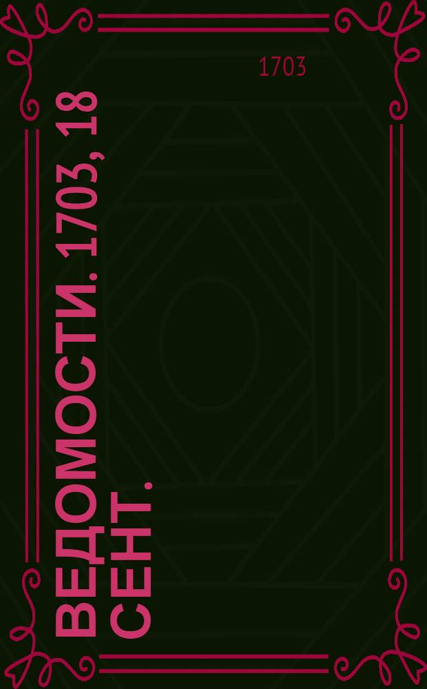 Ведомости. 1703, 18 сент. : 1703, 18 сент.