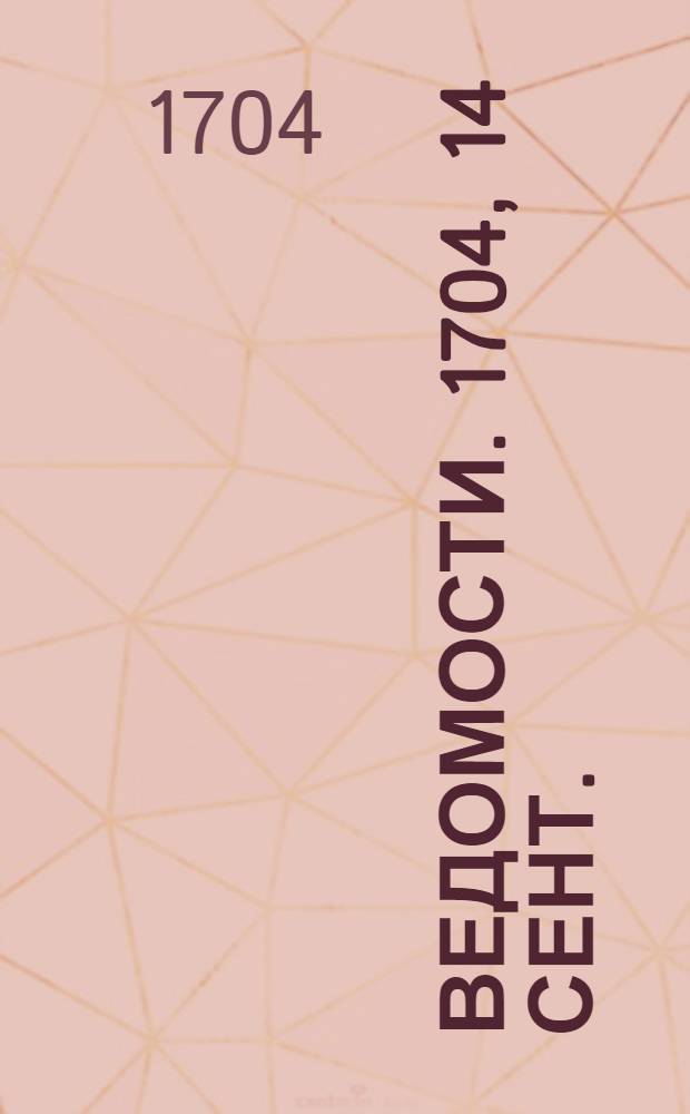 Ведомости. 1704, 14 сент. : 1704, 14 сент.