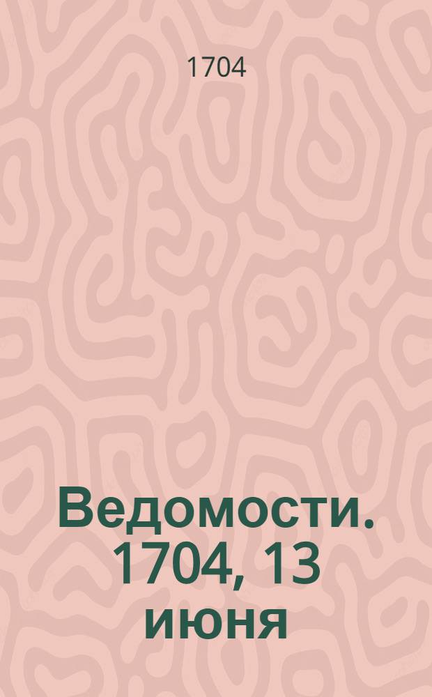 Ведомости. 1704, 13 июня : 1704, 13 июня