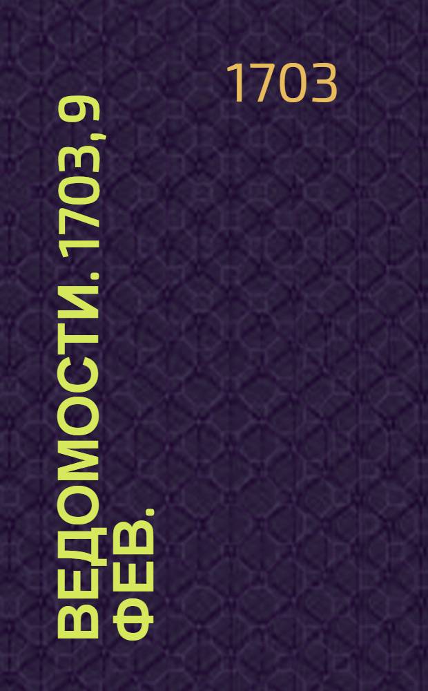 Ведомости. 1703, 9 фев.