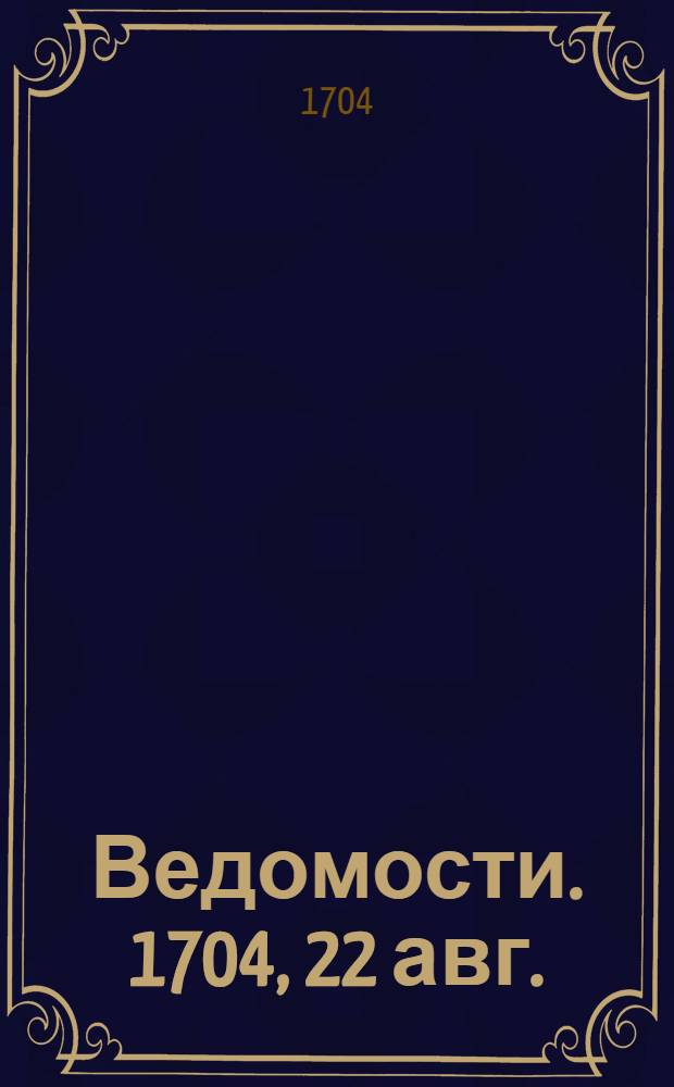Ведомости. 1704, 22 авг. : Ведомости московские
