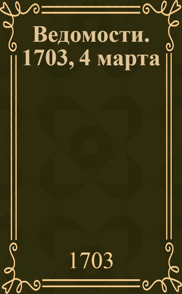 Ведомости. 1703, 4 марта : 1703, 4 марта