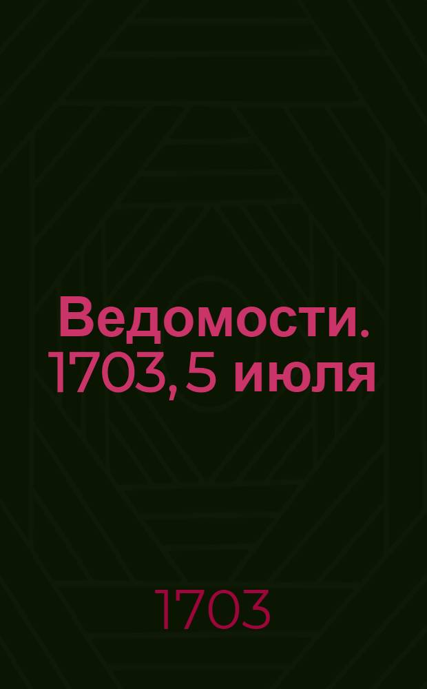Ведомости. 1703, 5 июля : 1703, 5 июля