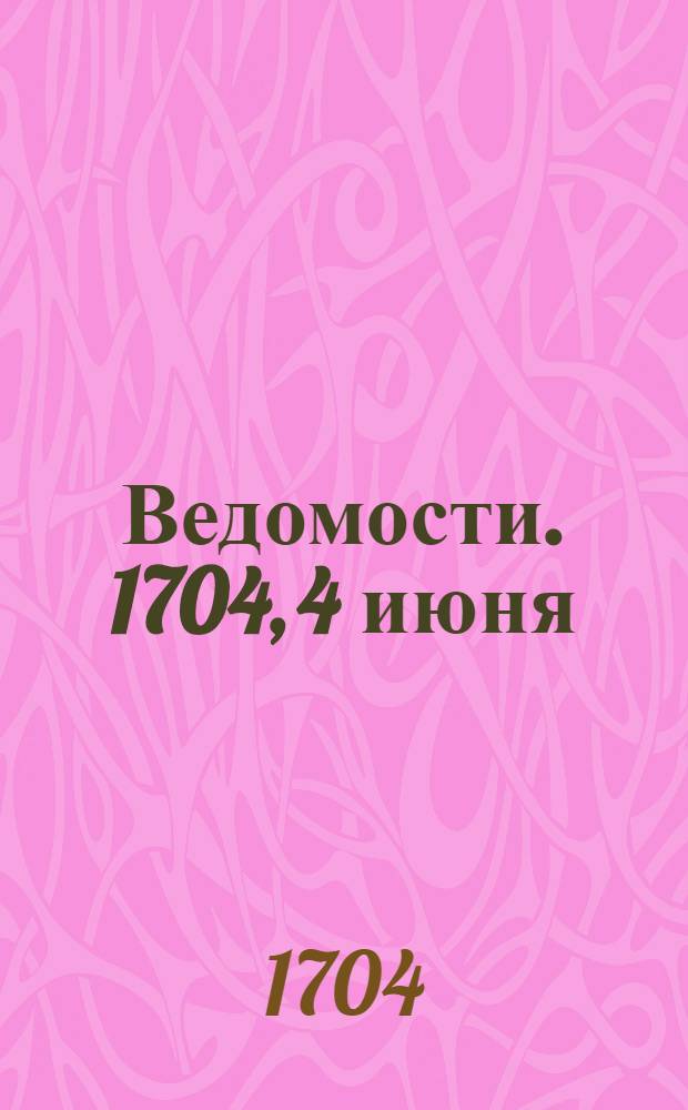 Ведомости. 1704, 4 июня : 1704, 4 июня