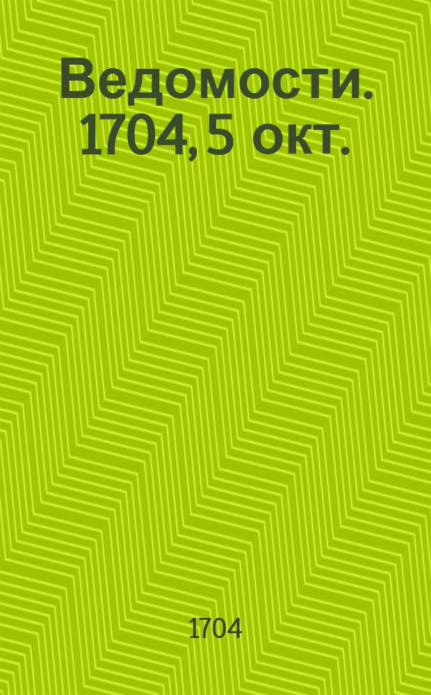 Ведомости. 1704, 5 окт. : 1704, 5 окт.