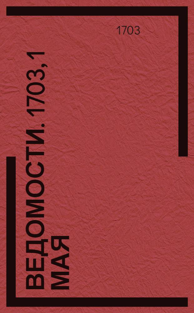 Ведомости. 1703, 1 мая : 1703, 1 мая