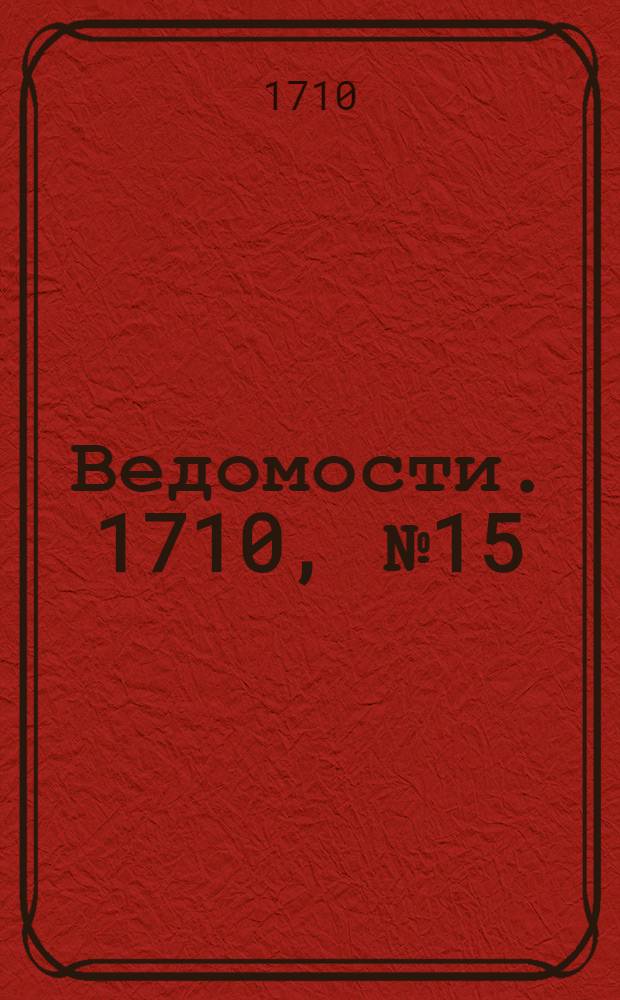 Ведомости. 1710, №15 (12 июля) : Реляция о взятии Выборка