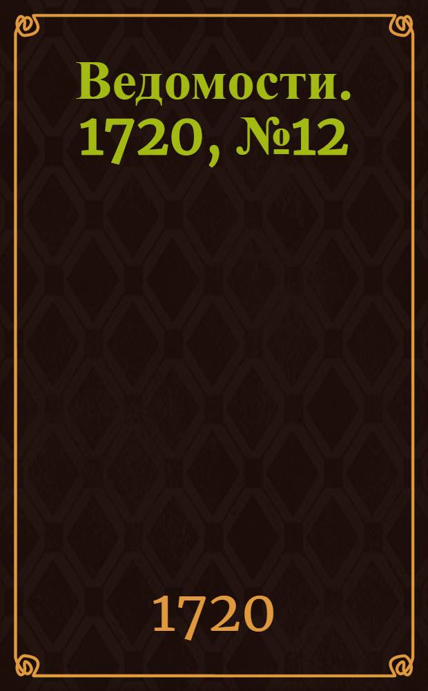 Ведомости. 1720, №12 (24 фев.) : Реляция