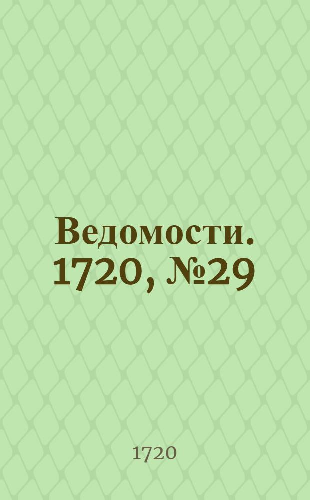 Ведомости. 1720, №29 (19 мая) : 1720, №29 (19 мая)