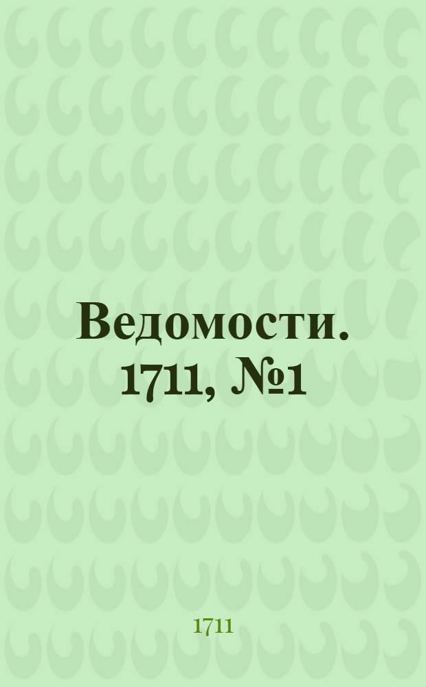 Ведомости. 1711, №1 (14 фев.) : 1711, №1 (14 фев.)