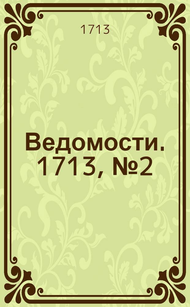 Ведомости. 1713, №2 (27 марта) : 1713, №2 (27 марта)