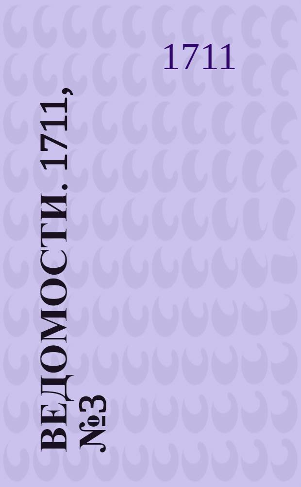 Ведомости. 1711, [№3] (2 мая) : Реляция