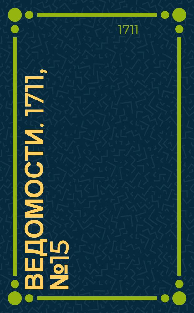 Ведомости. 1711, №15 (29 сент.) : Экстракт из полученных ведомостей, из Померании