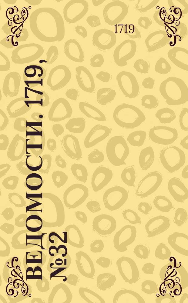 Ведомости. 1719, №32 (25 нояб.) : 1719, №32 (25 нояб.)