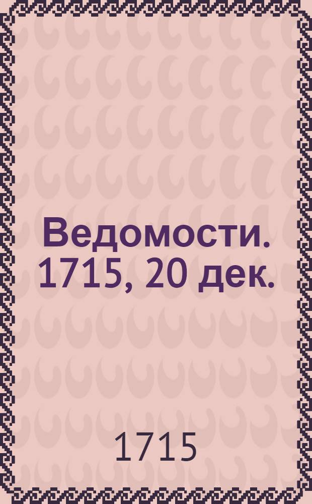 Ведомости. 1715, 20 дек. : Реляция... (О взятии острова Рюгена)