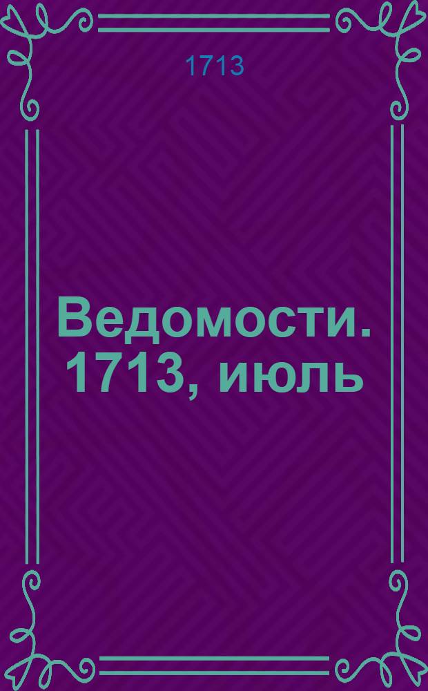 Ведомости. 1713, [июль] : Ведомость