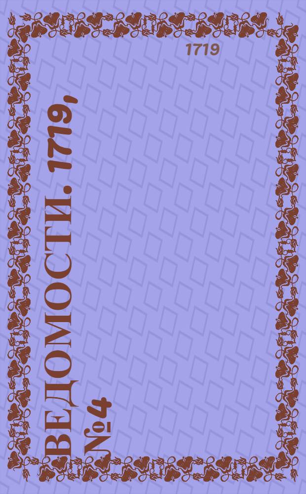 Ведомости. 1719, №4 (21 июля) : Ведомость