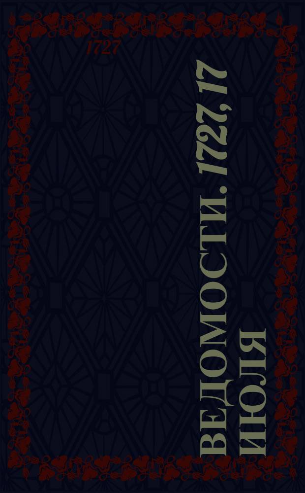 Ведомости. 1727, 17 июля : Санктпетербургские Ведомости от 21 июня