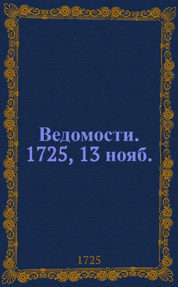 Ведомости. 1725, 13 нояб. : Реляция