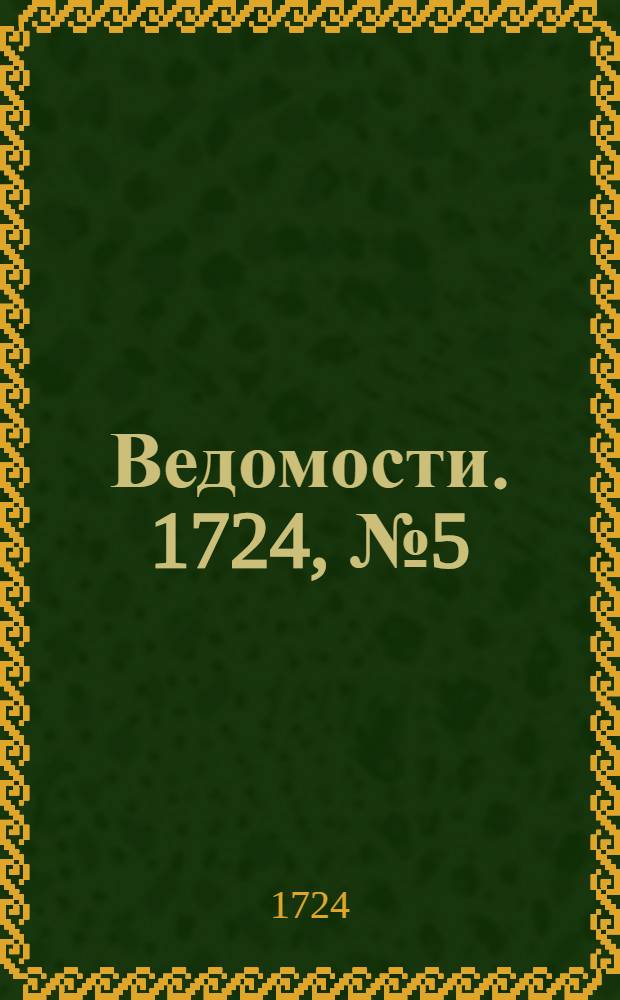 Ведомости. 1724, №5 (25 янв.) : 1724, №5 (25 янв.)