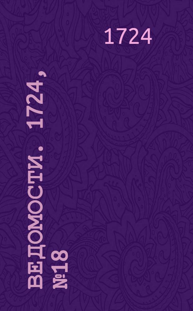 Ведомости. 1724, №18 (4 сент.) : 1724, №18 (4 сент.)