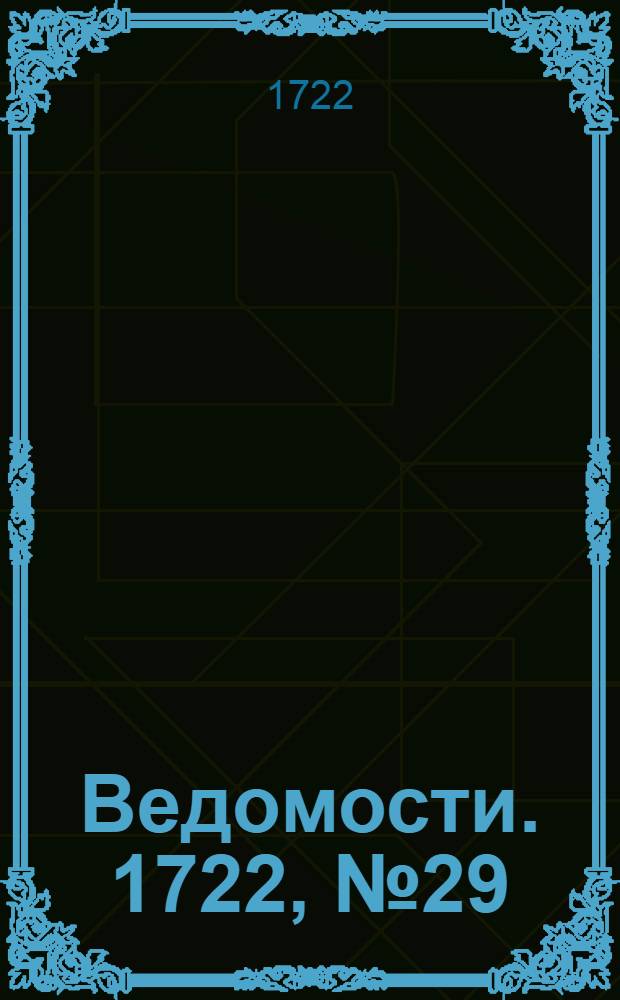Ведомости. 1722, №29 (28 нояб.) : 1722, №29 (28 нояб.)