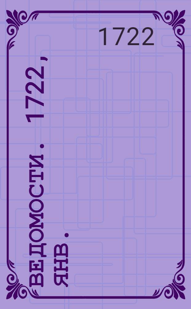 Ведомости. 1722, [янв.] : Из Царя Града 27го генваря...