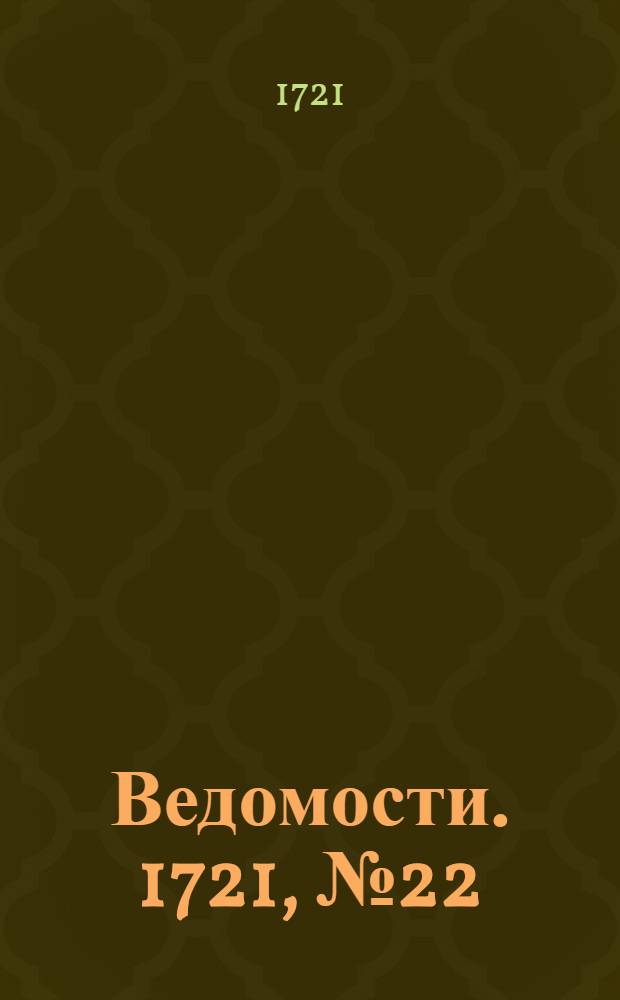 Ведомости. 1721, №22 (31 мая) : 1721, №22 (31 мая)