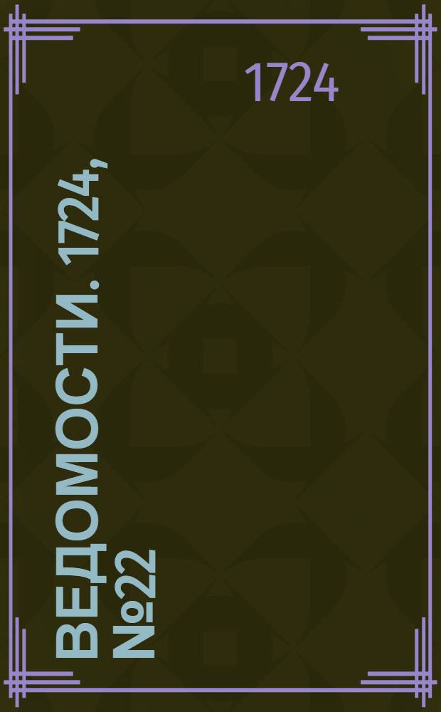 Ведомости. 1724, №22 (27 окт.) : 1724, №22 (27 окт.)