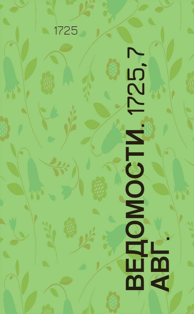 Ведомости. 1725, 7 авг. : Реляция