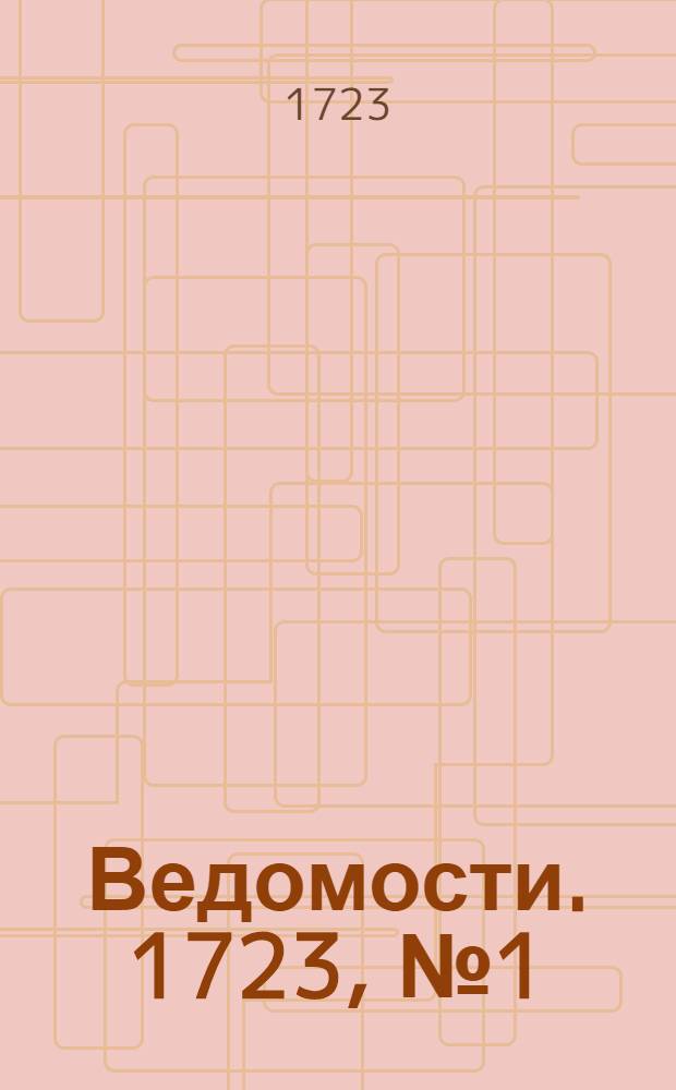 Ведомости. 1723, №1 (5 фев.) : 1723, №1 (5 фев.)