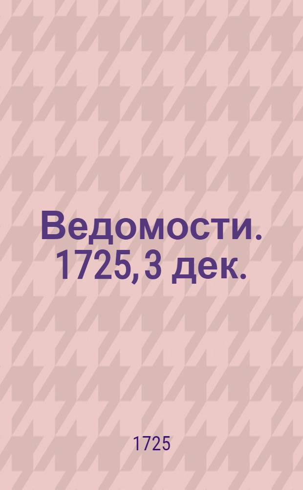 Ведомости. 1725, 3 дек. : Российские ведомости