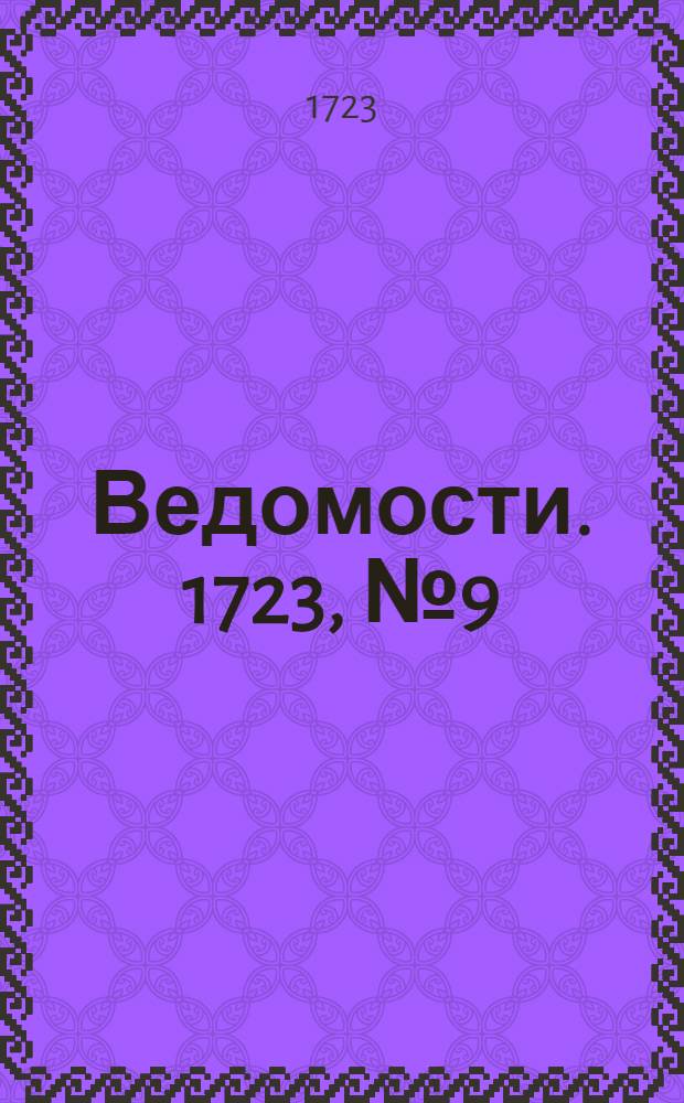 Ведомости. 1723, №9 (13 мая) : 1723, №9 (13 мая)
