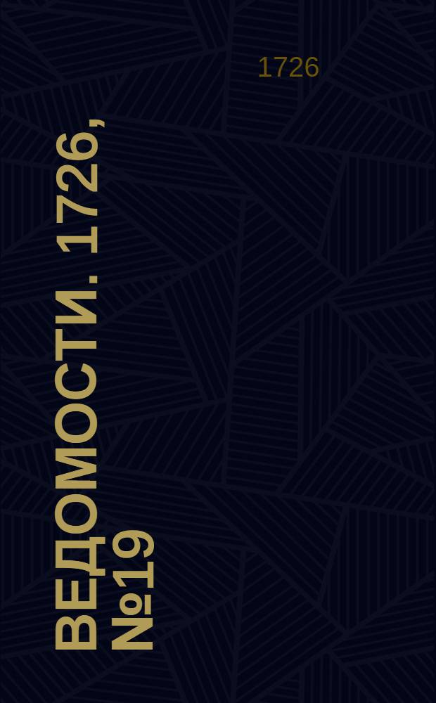 Ведомости. 1726, №19 (6 мая) : (Величество оную Кавалерию дружебно...)