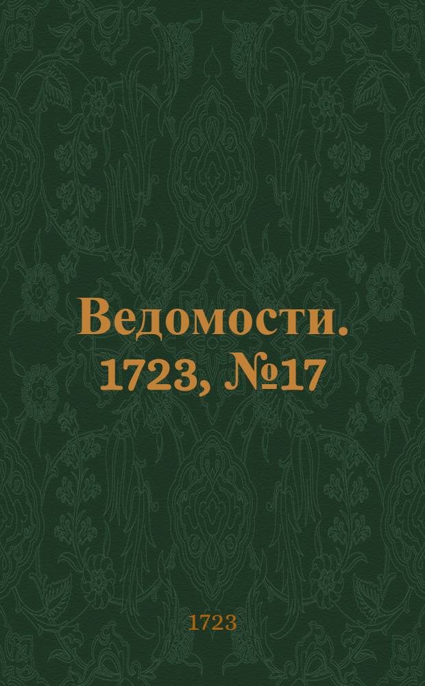 Ведомости. 1723, №17 (13 дек.) : 1723, №17 (13 дек.)