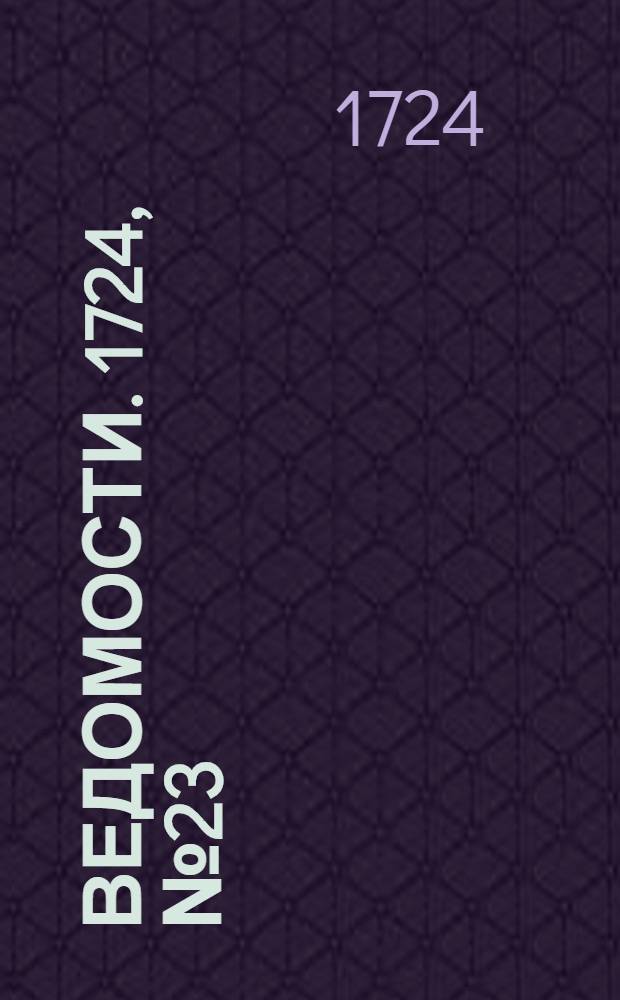 Ведомости. 1724, №23 (9 нояб.) : 1724, №23 (9 нояб.)