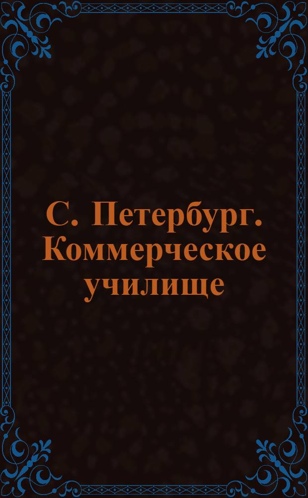С. Петербург. Коммерческое училище (Вас. остр.) = St.-Pétersbourg. École de commerce : открытое письмо