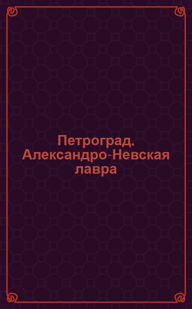 Петроград. Александро-Невская лавра = Petrograd. Le Cloitre Alexandre-Néva : почтовая карточка