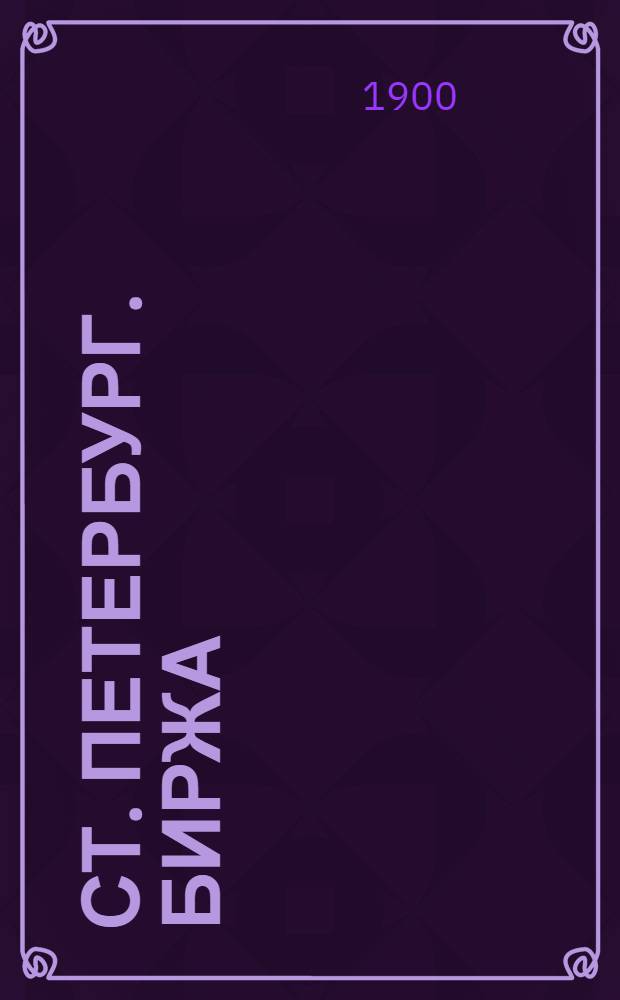 Ст. Петербург. Биржа : открытое письмо