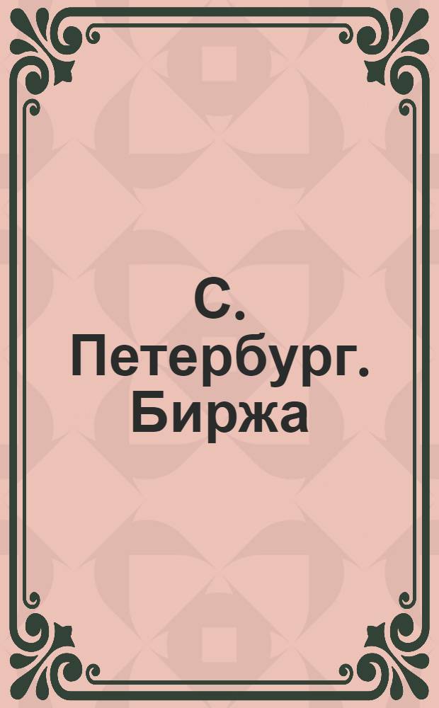 С. Петербург. Биржа = St. P&eacute;tersbourg. La bourse : открытое письмо