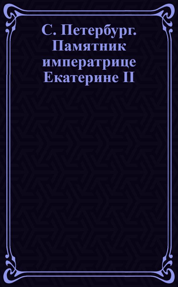 С. Петербург. Памятник императрице Екатерине II = St.-Pétersbourg. Monument de l'Impératrice Cathérine II : открытое письмо
