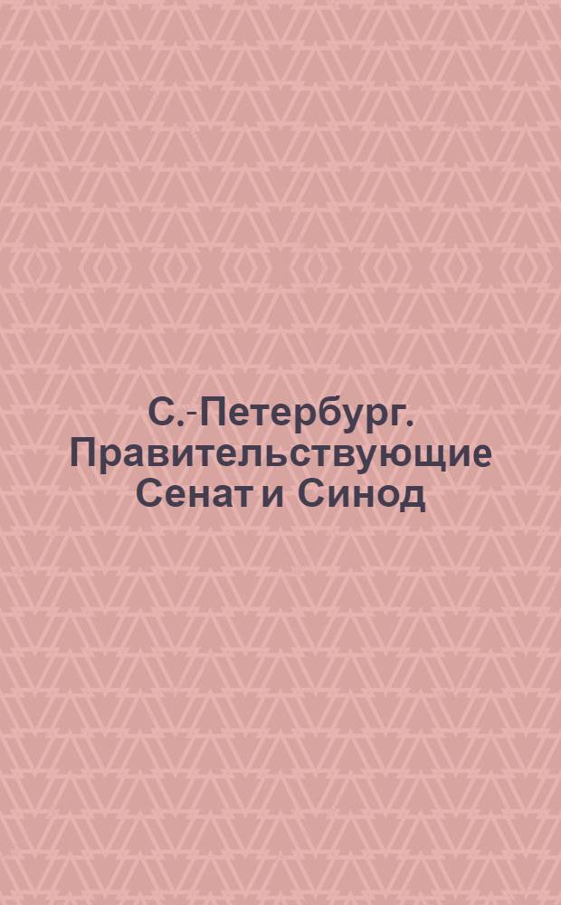 С.-Петербург. Правительствующиe Сенат и Синод = St. Pétersbourg. Le Sénat et le Synode : открытое письмо
