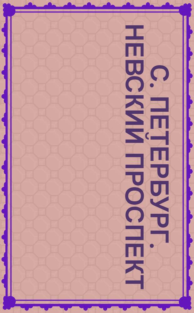 С. Петербург. Невский проспект = St. P&eacute;tersbourg. Perspective de Nevsky : открытое письмо