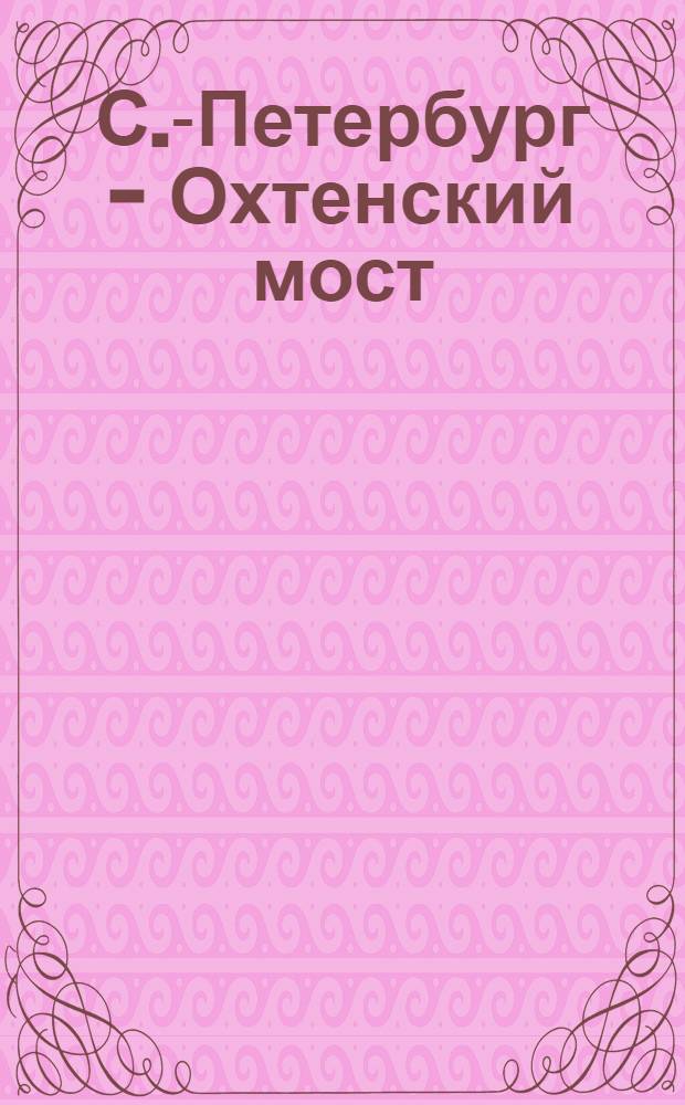 С.-Петербург - Охтенский мост