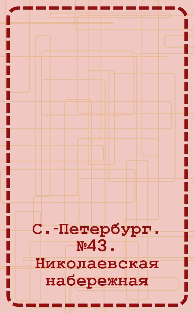 С.-Петербург. № 43. Николаевская набережная = St.-Pétersbourg. Quai Nicolas : открытое письмо