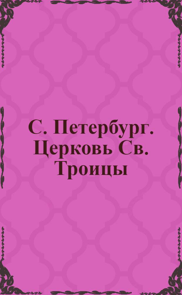 С. Петербург. Церковь Св. Троицы = St.-P&eacute;tersbourg. L'&eacute;glise de Troitzky : открытое письмо
