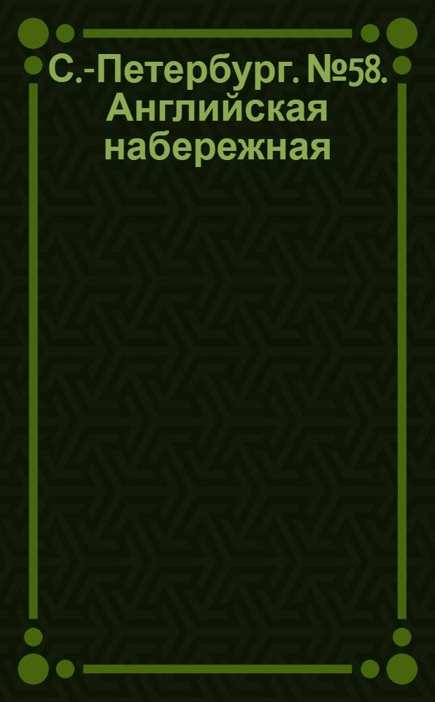 С.-Петербург. № 58. Английская набережная = St.-Pétersbourg. Le quai anglais : открытое письмо