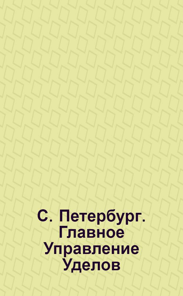 С. Петербург. Главное Управление Уделов = St.-Pétersbourg. La direction générale d'apanage : открытое письмо